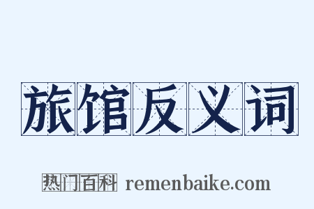 旅馆反义词是什么意思的图片